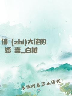 偏執(zhí)大佬的隱婚嬌妻