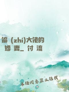 偏執(zhí)大佬的隱婚嬌妻