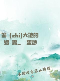 偏執(zhí)大佬的隱婚嬌妻