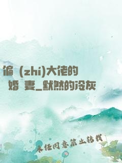 偏執(zhí)大佬的隱婚嬌妻