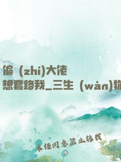 偏執(zhí)大佬總想套路我