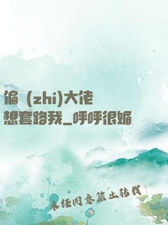 偏執(zhí)大佬總想套路我