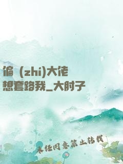 偏執(zhí)大佬總想套路我