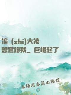 偏執(zhí)大佬總想套路我