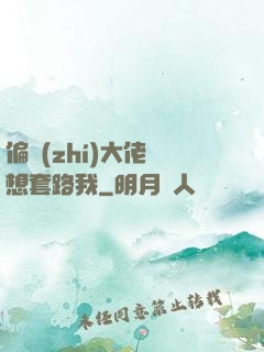 偏執(zhí)大佬總想套路我