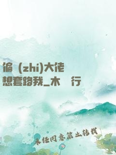 偏執(zhí)大佬總想套路我