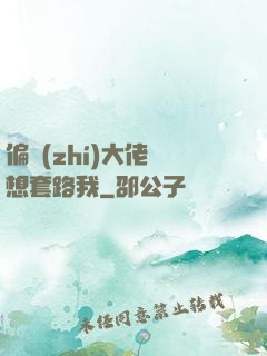 偏執(zhí)大佬總想套路我