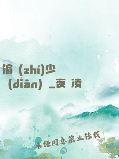 偏執(zhí)少爺輕點(diǎn)寵