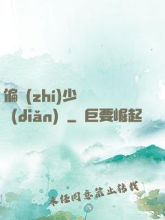 偏執(zhí)少爺輕點(diǎn)寵