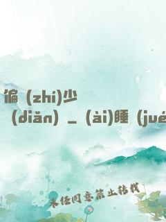 偏執(zhí)少爺輕點(diǎn)寵