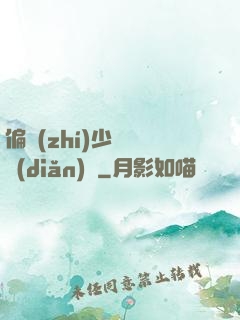 偏執(zhí)少爺輕點(diǎn)寵