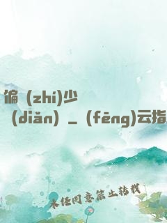 偏執(zhí)少爺輕點(diǎn)寵
