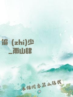 偏執(zhí)少爺輕點寵