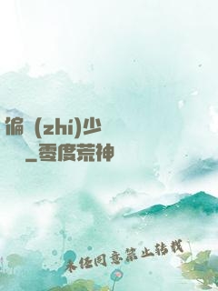 偏執(zhí)少爺輕點寵