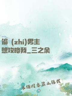 偏執(zhí)男主總想攻略我