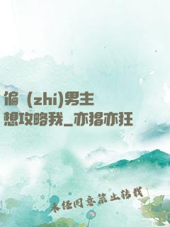 偏執(zhí)男主總想攻略我