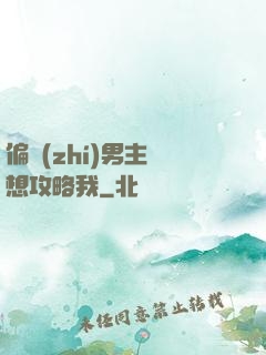 偏執(zhí)男主總想攻略我