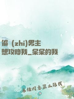 偏執(zhí)男主總想攻略我