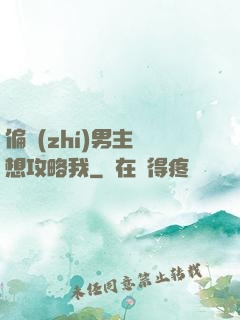 偏執(zhí)男主總想攻略我