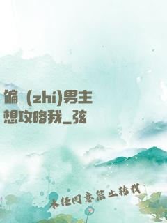 偏執(zhí)男主總想攻略我