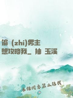 偏執(zhí)男主總想攻略我