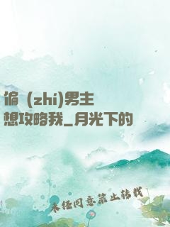偏執(zhí)男主總想攻略我
