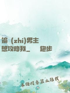 偏執(zhí)男主總想攻略我