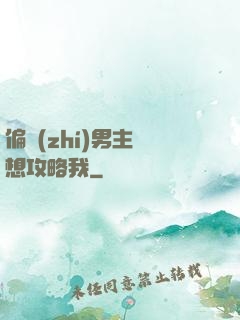 偏執(zhí)男主總想攻略我