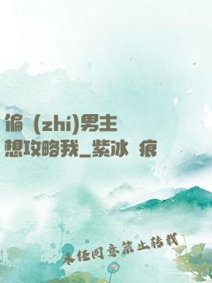 偏執(zhí)男主總想攻略我