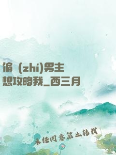 偏執(zhí)男主總想攻略我