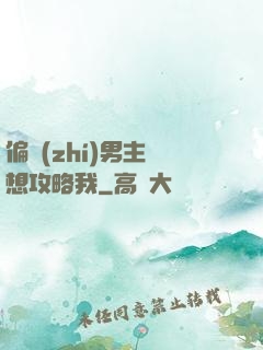 偏執(zhí)男主總想攻略我