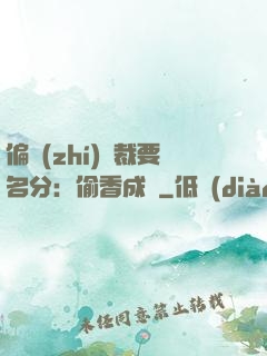 偏執(zhí)總裁要名分：偷香成癮