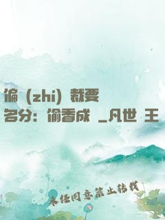偏執(zhí)總裁要名分：偷香成癮
