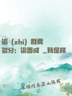 偏執(zhí)總裁要名分：偷香成癮