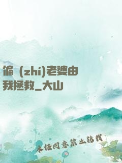 偏執(zhí)老婆由我拯救