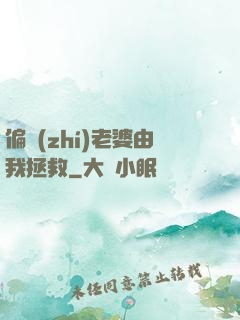 偏執(zhí)老婆由我拯救