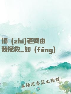 偏執(zhí)老婆由我拯救