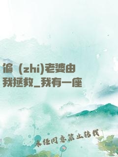 偏執(zhí)老婆由我拯救