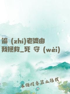 偏執(zhí)老婆由我拯救