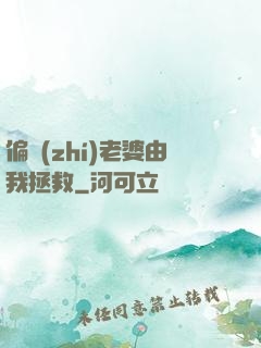 偏執(zhí)老婆由我拯救