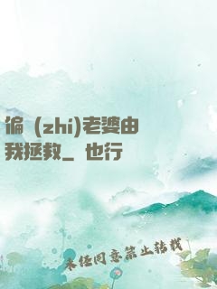 偏執(zhí)老婆由我拯救