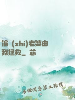 偏執(zhí)老婆由我拯救