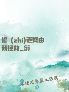 偏執(zhí)老婆由我拯救