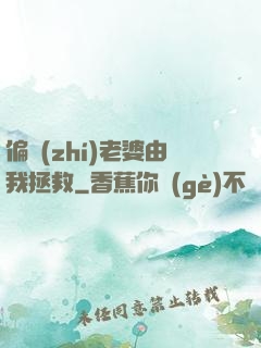 偏執(zhí)老婆由我拯救