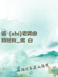 偏執(zhí)老婆由我拯救