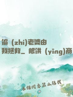 偏執(zhí)老婆由我拯救
