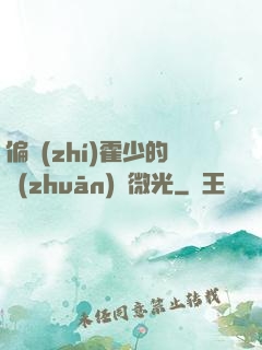 偏執(zhí)霍少的專(zhuān)屬微光