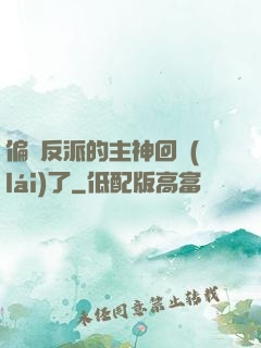 偏寵反派的主神回來(lái)了