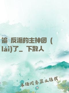 偏寵反派的主神回來(lái)了