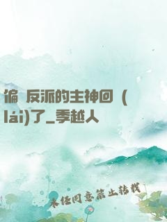 偏寵反派的主神回來(lái)了